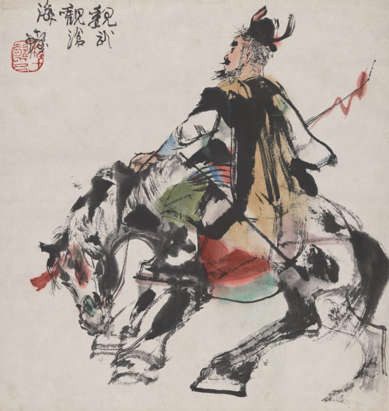 程十发 威武观沧海