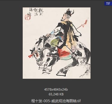程十发 威武观沧海