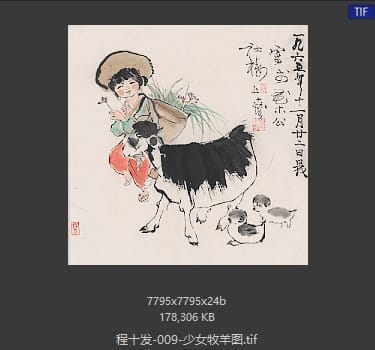 程十发 少女牧羊图