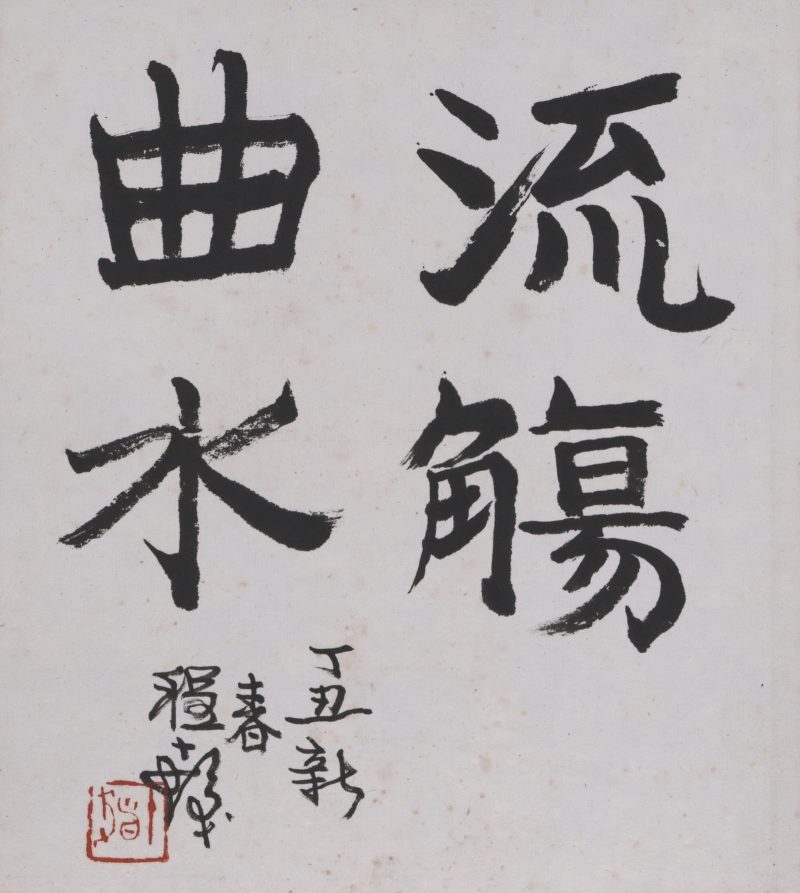 程十发 曲水流觞