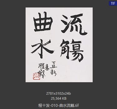 程十发 曲水流觞