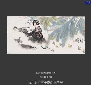 程十发 民族少女图