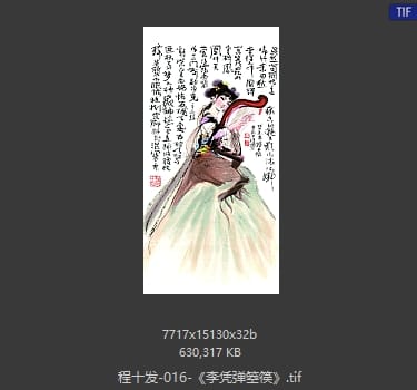 程十发 李凭弹箜篌