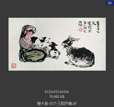程十发 三阳开泰