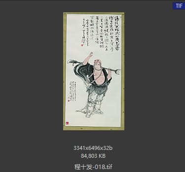 程十发 #018