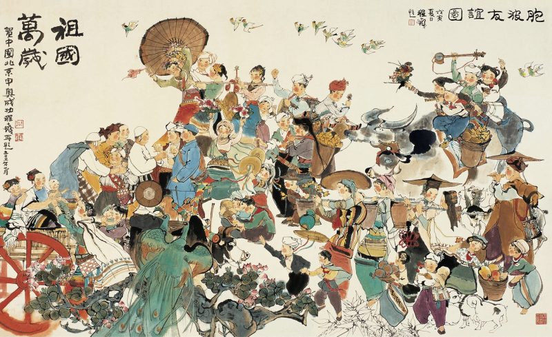 程十发 胞波友谊图