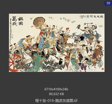 程十发 胞波友谊图