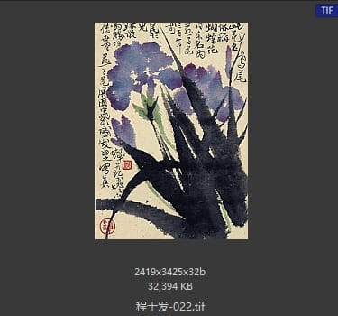 程十发 #022