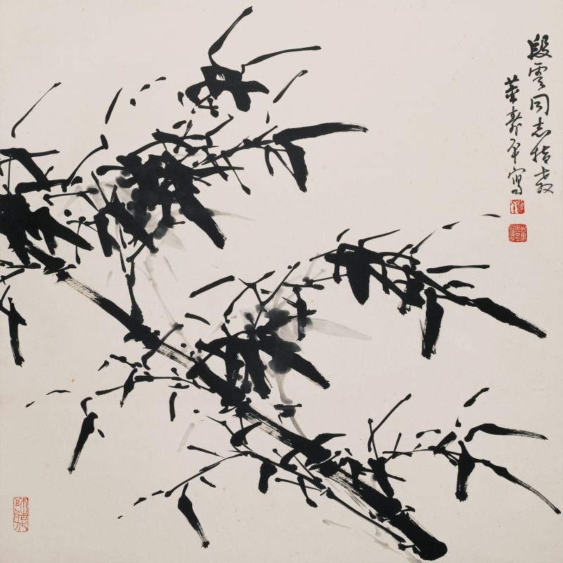 董寿平 墨竹