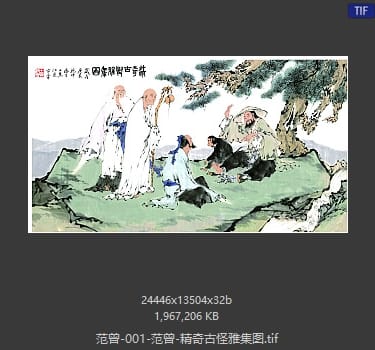 范曾 精奇古怪雅集图