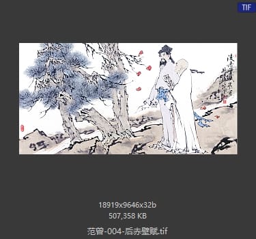 范曾 后赤壁赋