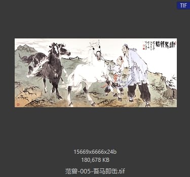 范曾 吾马即缶