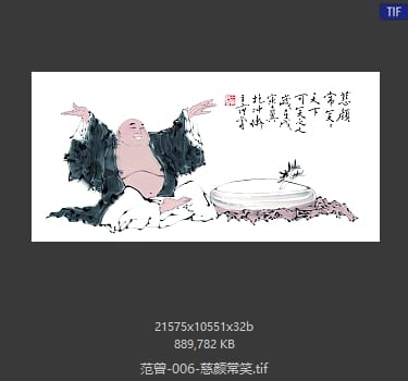 范曾 慈颜常笑