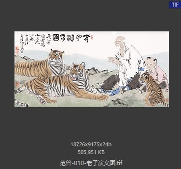 范曾 老子演义