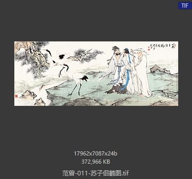 范曾 苏子侣鹤