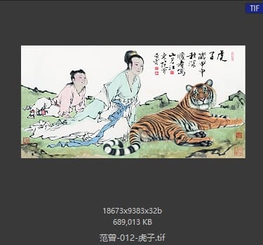 范曾 虎子