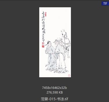 范曾 书法