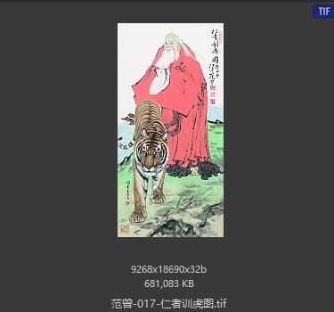 范曾 仁者训虎
