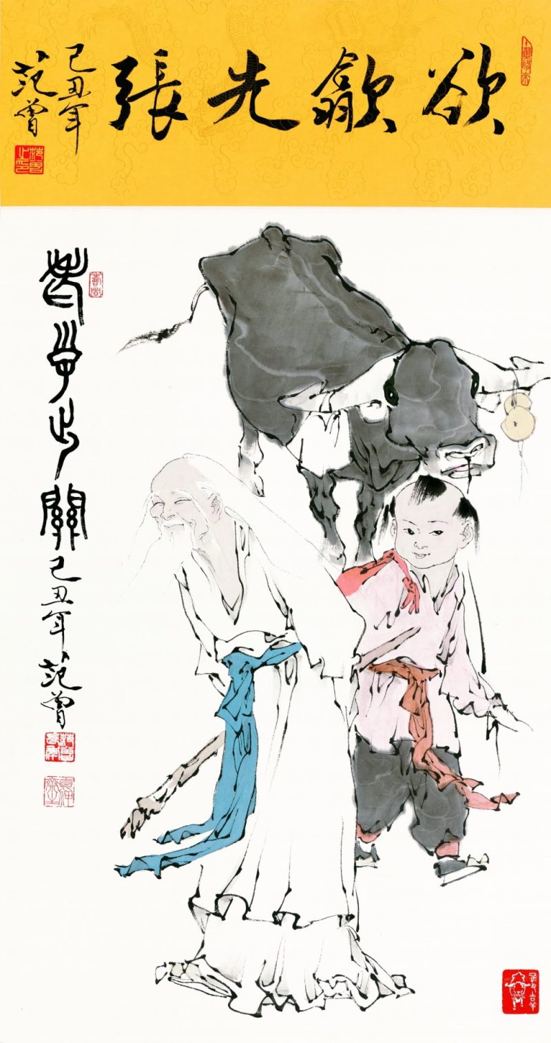 范曾 欲歙先张