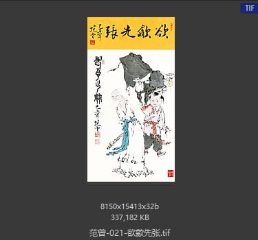 范曾 欲歙先张