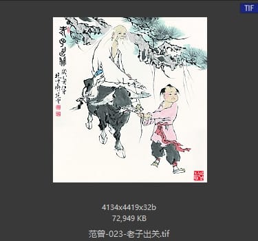 范曾 老子出关