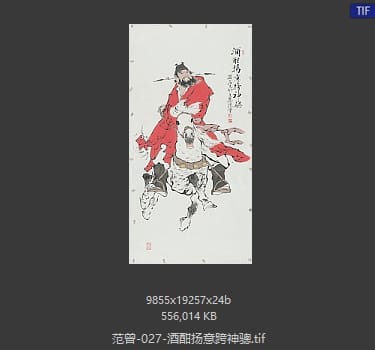 范曾 酒酣扬意跨神骢
