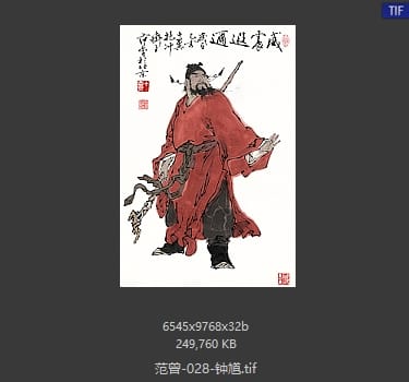 范曾 钟馗