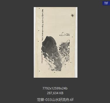 范曾 山水好流舟