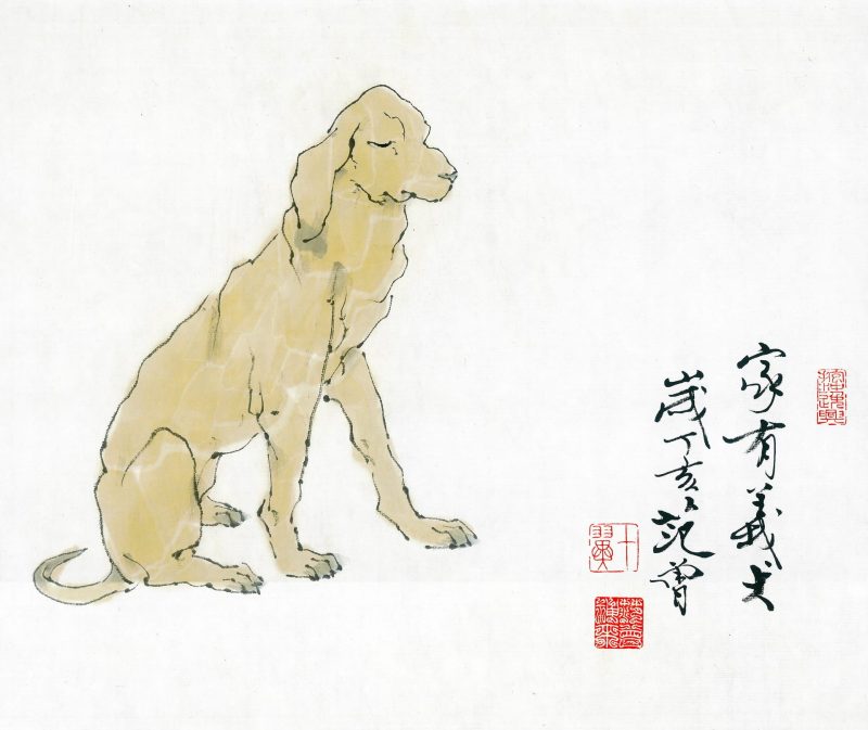 范曾 生肖画-狗