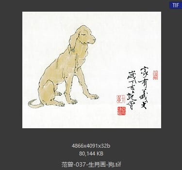 范曾 生肖画-狗