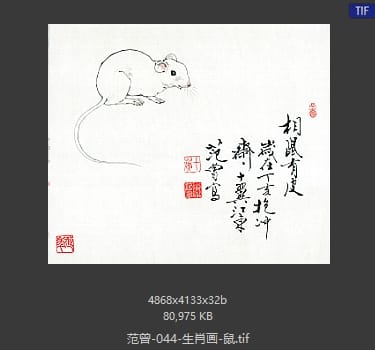 范曾 生肖画-鼠