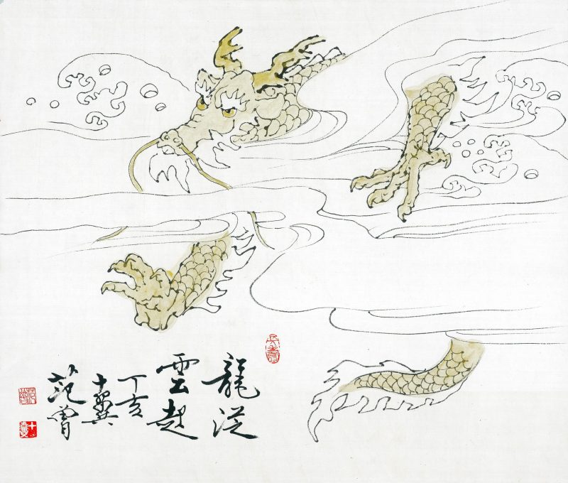 范曾 生肖画-龙