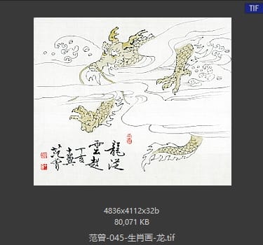 范曾 生肖画-龙