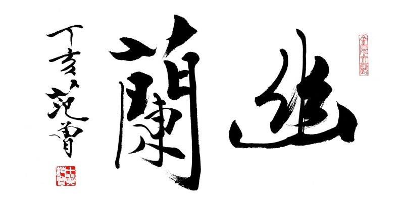 范曾 幽兰