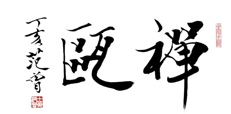 范曾 禅瓯