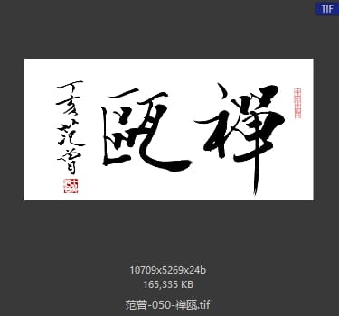 范曾 禅瓯