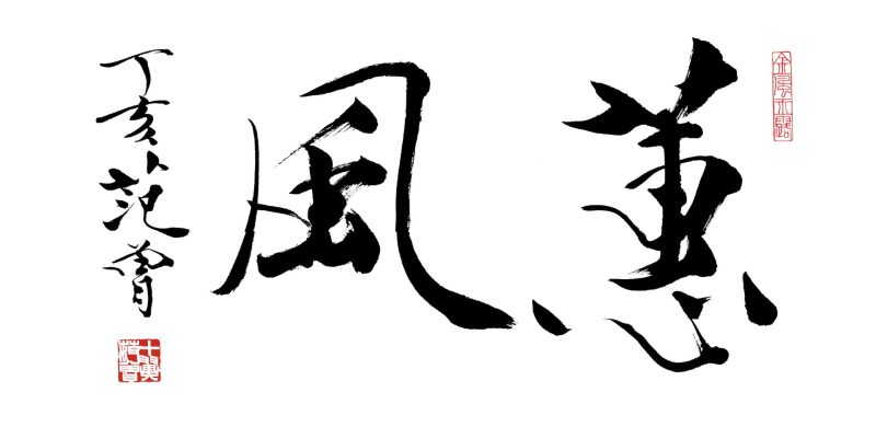 范曾 蕙风