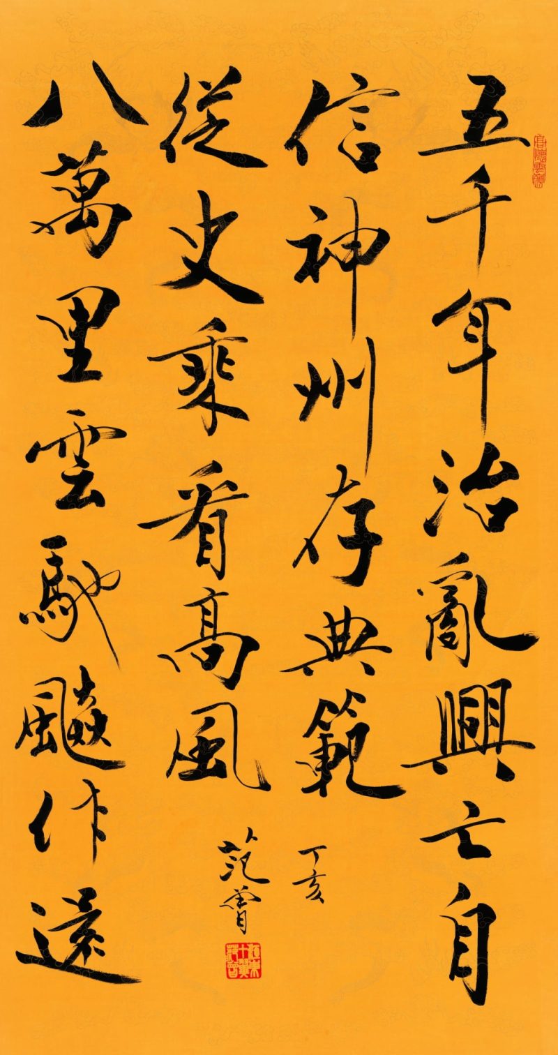 范曾 书法