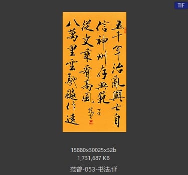 范曾 书法