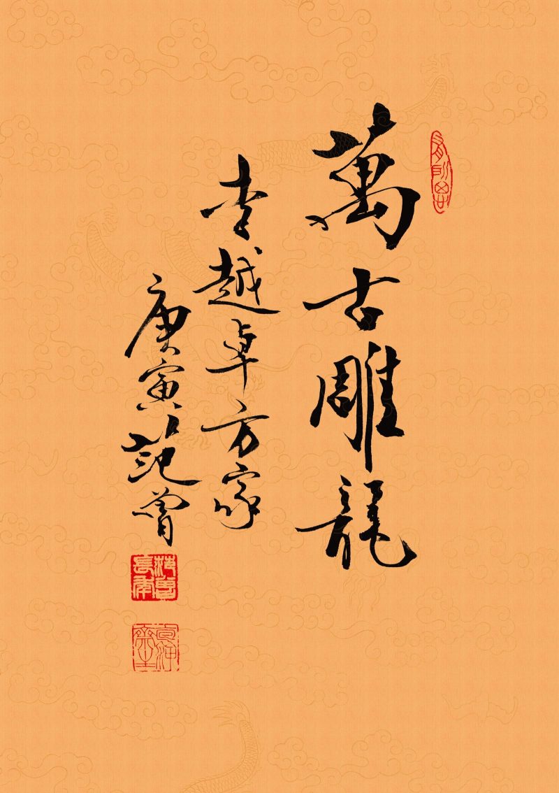 范曾 万古雕龙
