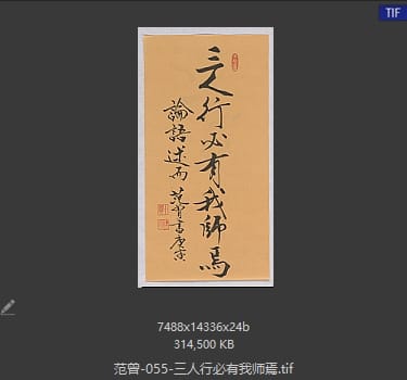 范曾 三人行必有我师焉