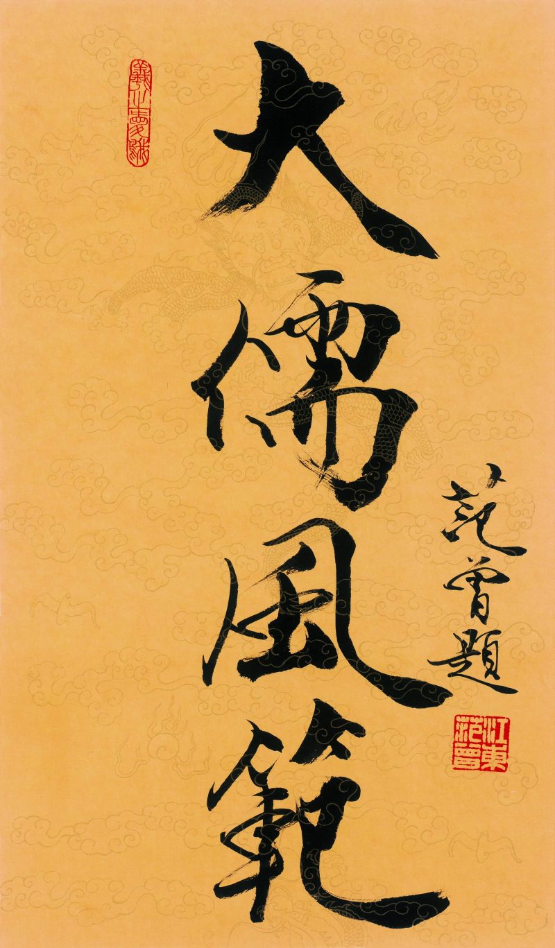 范曾 书法