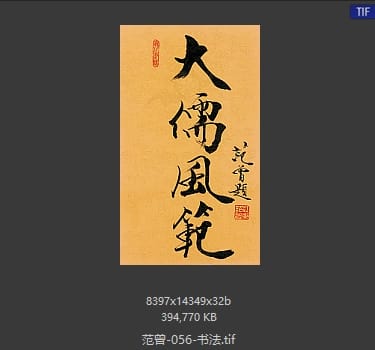 范曾 书法