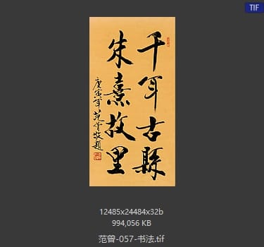 范曾 书法