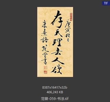 范曾 书法