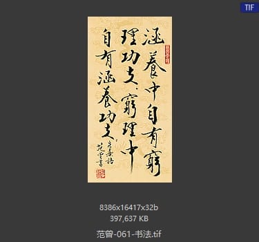 范曾 书法
