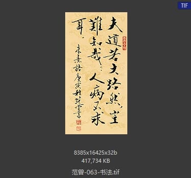 范曾 书法