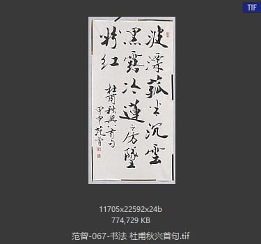 范曾 杜甫秋兴首句