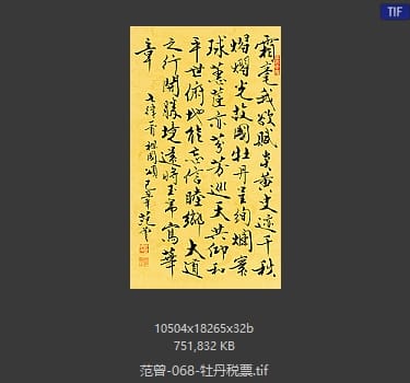 范曾 牡丹税票