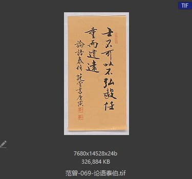 范曾 论语泰伯